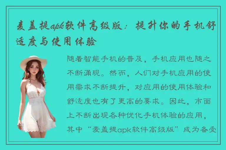 麦盖提apk软件高级版：提升你的手机舒适度与使用体验