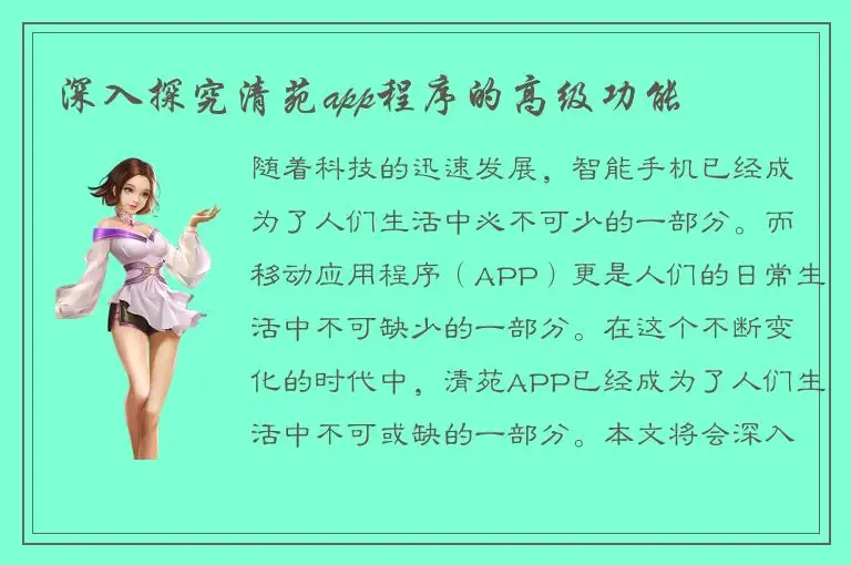 深入探究清苑app程序的高级功能