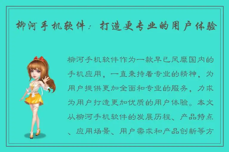 柳河手机软件：打造更专业的用户体验