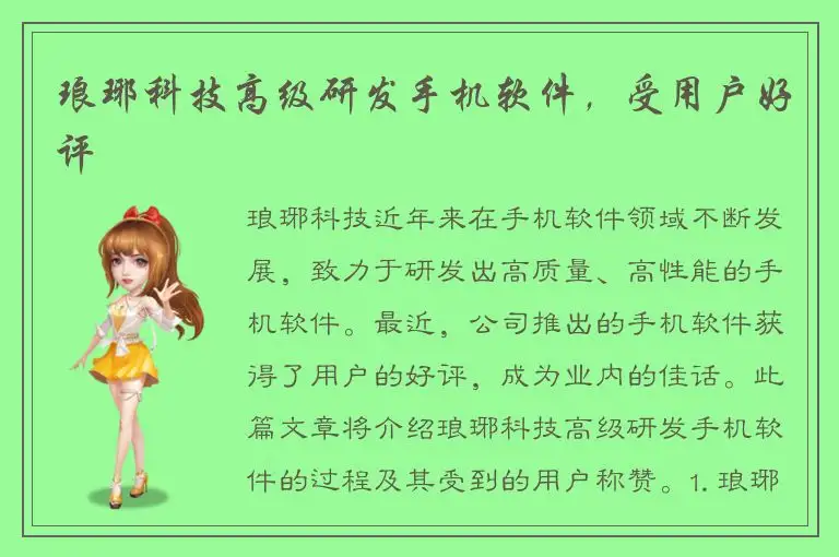 琅琊科技高级研发手机软件，受用户好评