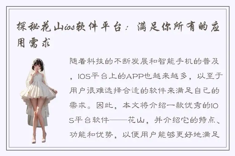 探秘花山ios软件平台：满足你所有的应用需求