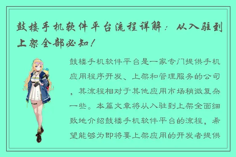 鼓楼手机软件平台流程详解：从入驻到上架全部必知！