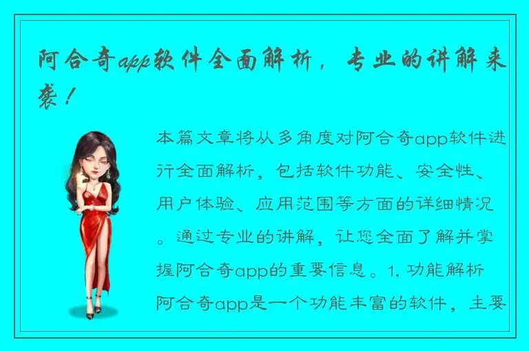 阿合奇app软件全面解析，专业的讲解来袭！