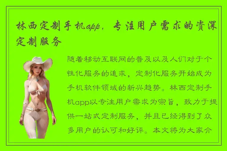 林西定制手机app，专注用户需求的资深定制服务