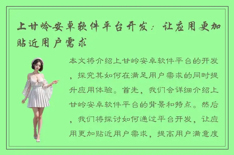 上甘岭安卓软件平台开发：让应用更加贴近用户需求