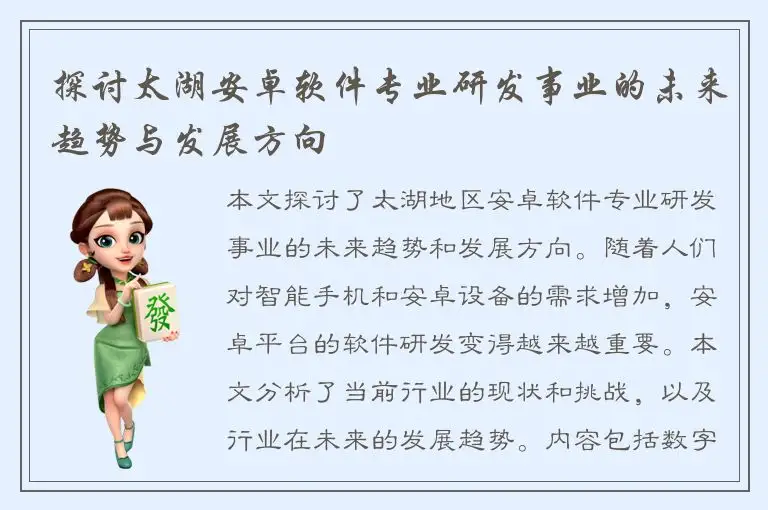 探讨太湖安卓软件专业研发事业的未来趋势与发展方向