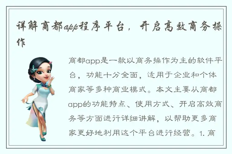 详解商都app程序平台，开启高效商务操作