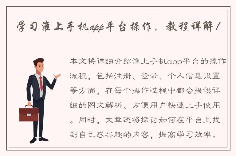 学习淮上手机app平台操作，教程详解！