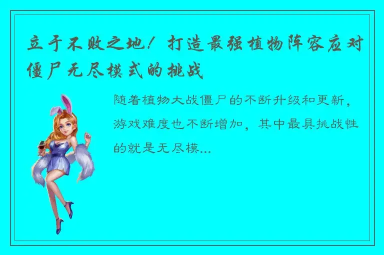 立于不败之地！打造最强植物阵容应对僵尸无尽模式的挑战