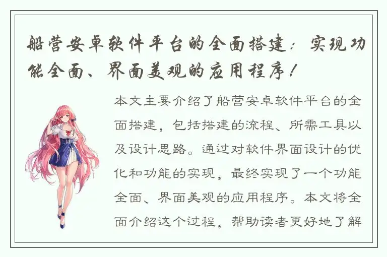 船营安卓软件平台的全面搭建：实现功能全面、界面美观的应用程序！