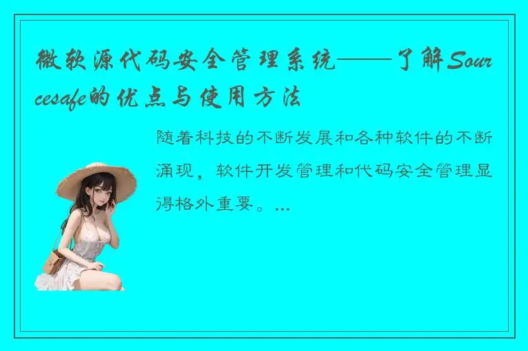 微软源代码安全管理系统——了解Sourcesafe的优点与使用方法