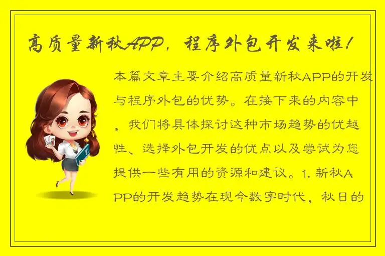 高质量新秋APP，程序外包开发来啦！