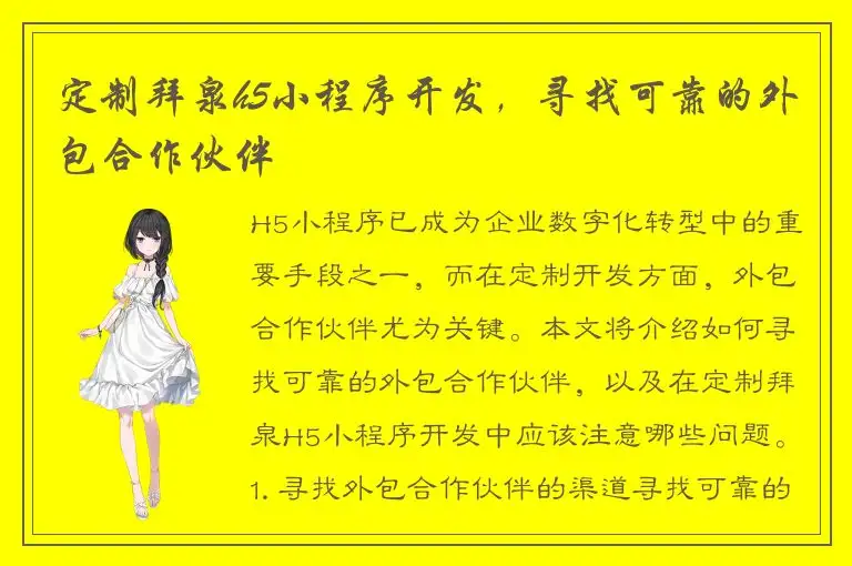 定制拜泉h5小程序开发，寻找可靠的外包合作伙伴