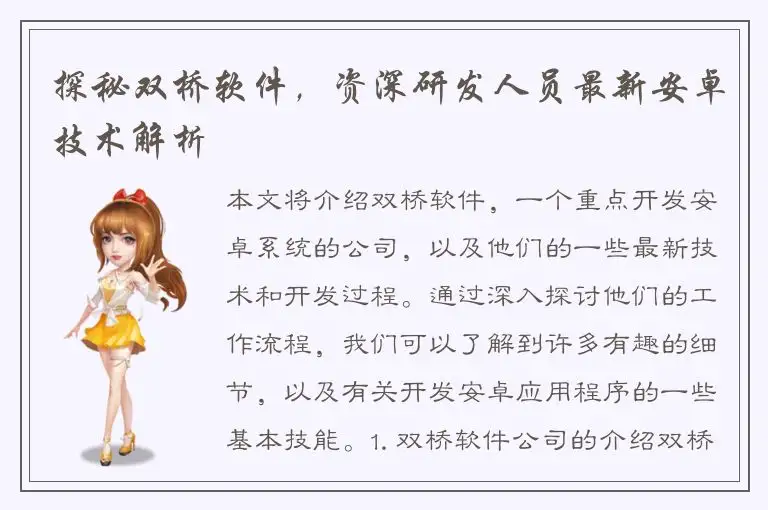 探秘双桥软件，资深研发人员最新安卓技术解析