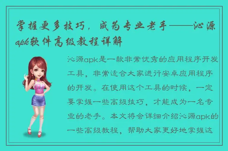 掌握更多技巧，成为专业老手——沁源apk软件高级教程详解