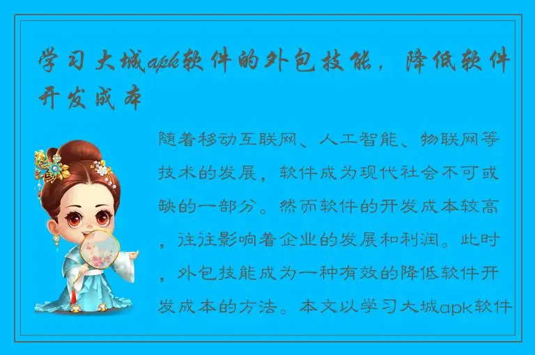 学习大城apk软件的外包技能，降低软件开发成本