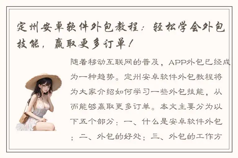 定州安卓软件外包教程：轻松学会外包技能，赢取更多订单！