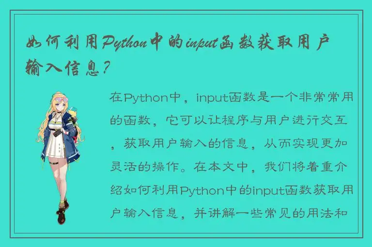 如何利用Python中的input函数获取用户输入信息？