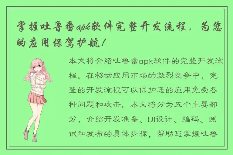 掌握吐鲁番apk软件完整开发流程，为您的应用保驾护航！