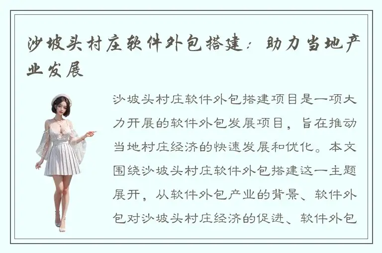 沙坡头村庄软件外包搭建：助力当地产业发展