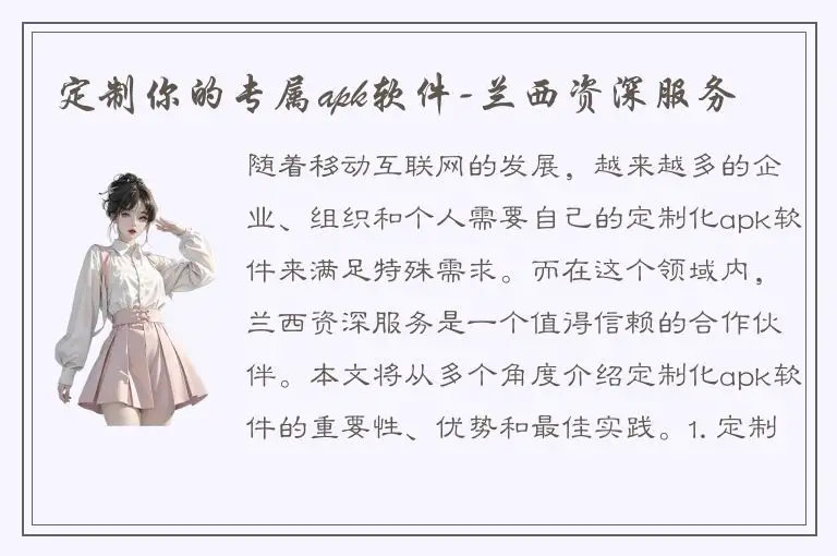 定制你的专属apk软件-兰西资深服务