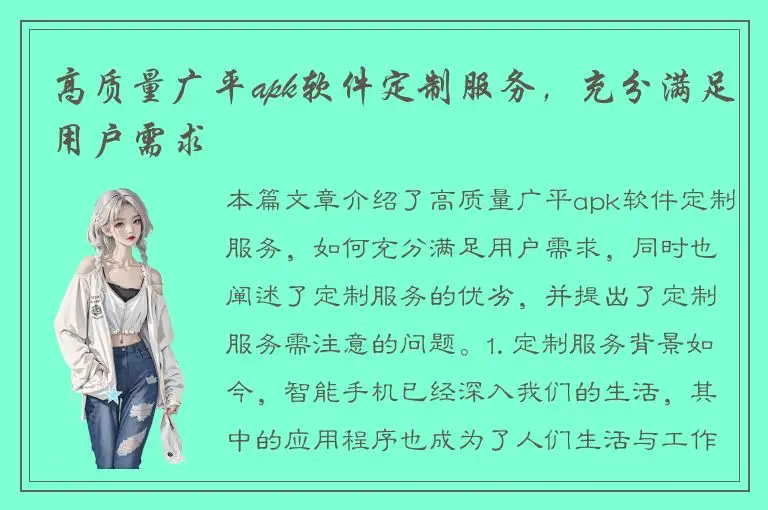 高质量广平apk软件定制服务，充分满足用户需求