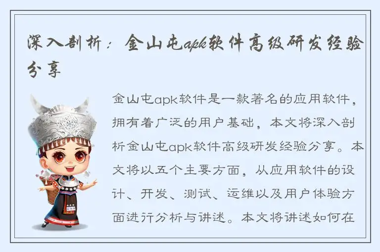深入剖析：金山屯apk软件高级研发经验分享