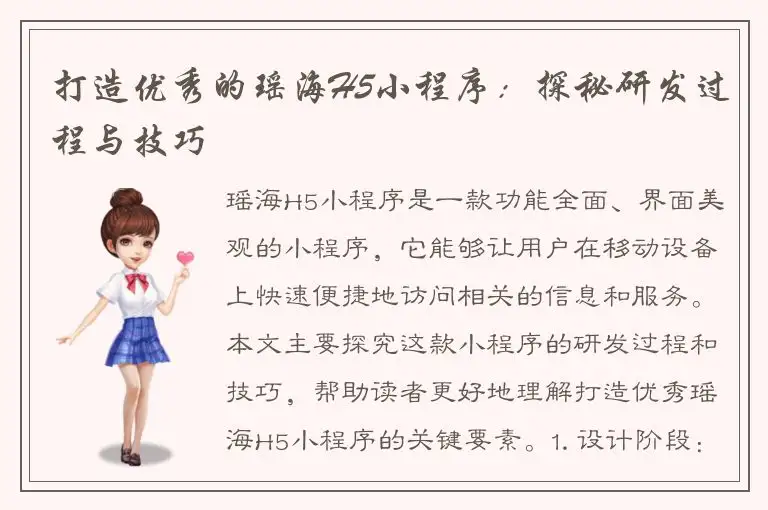 打造优秀的瑶海H5小程序：探秘研发过程与技巧