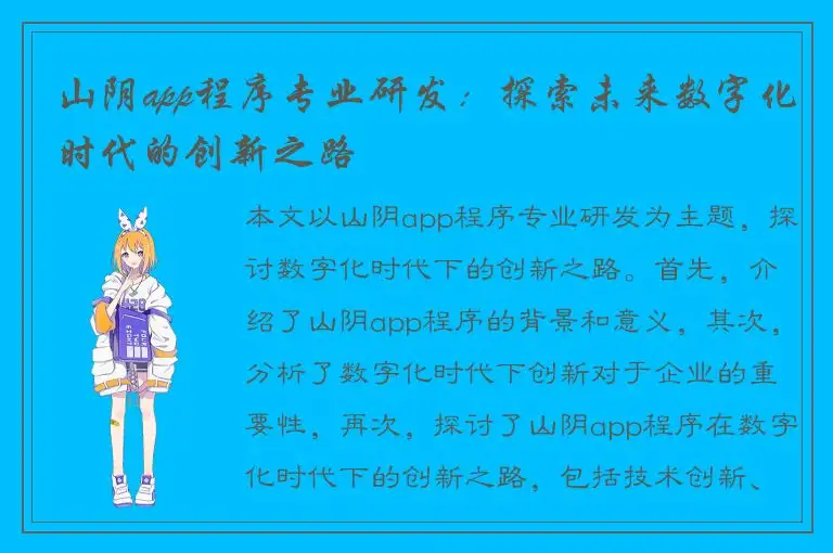 山阴app程序专业研发：探索未来数字化时代的创新之路