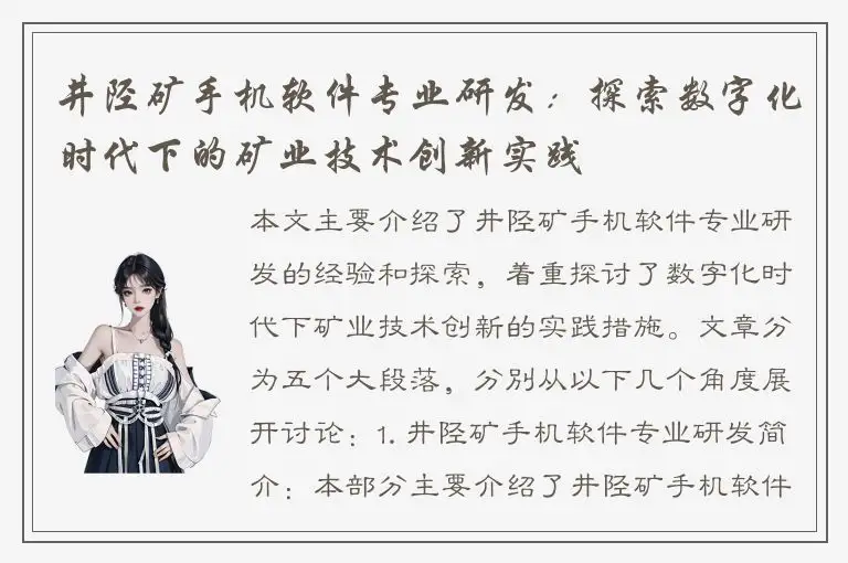 井陉矿手机软件专业研发：探索数字化时代下的矿业技术创新实践