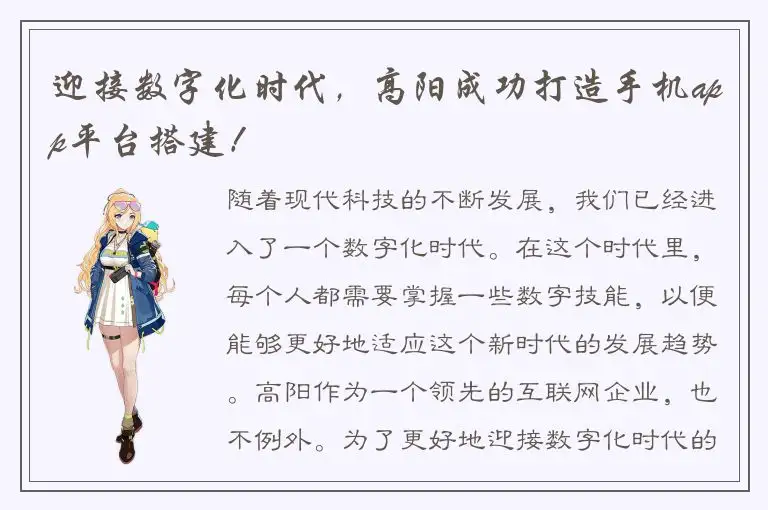 迎接数字化时代，高阳成功打造手机app平台搭建！