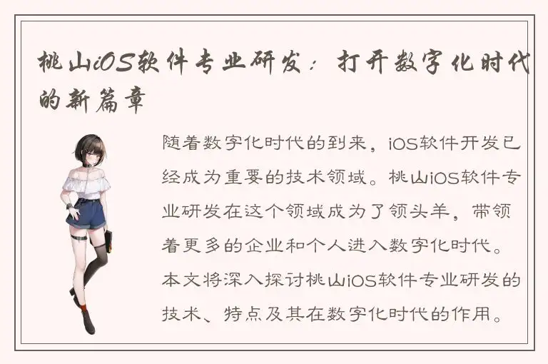 桃山iOS软件专业研发：打开数字化时代的新篇章