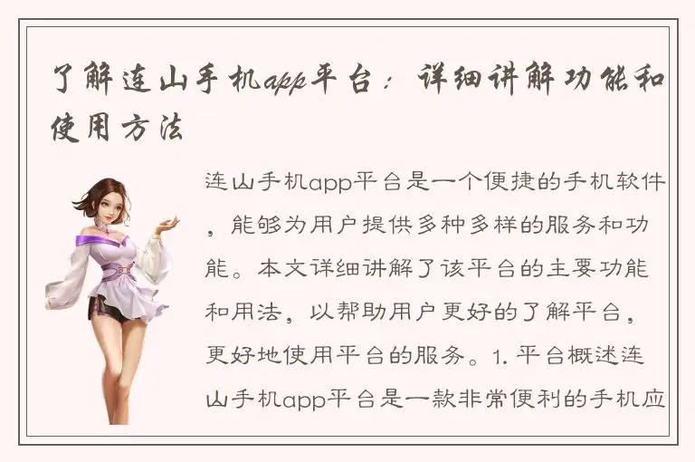 了解连山手机app平台：详细讲解功能和使用方法