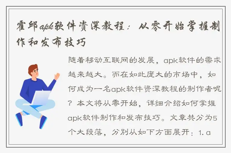 霍邱apk软件资深教程：从零开始掌握制作和发布技巧