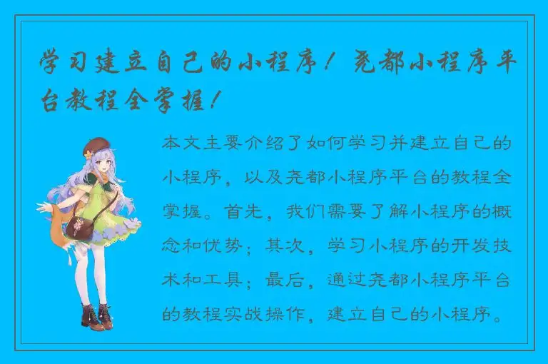 学习建立自己的小程序！尧都小程序平台教程全掌握！