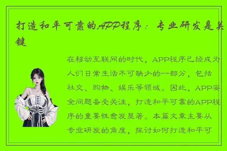 打造和平可靠的APP程序：专业研发是关键