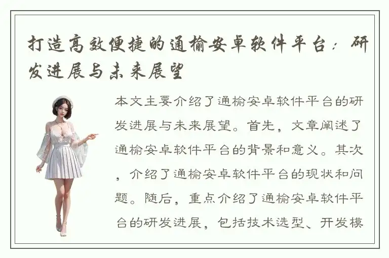 打造高效便捷的通榆安卓软件平台：研发进展与未来展望