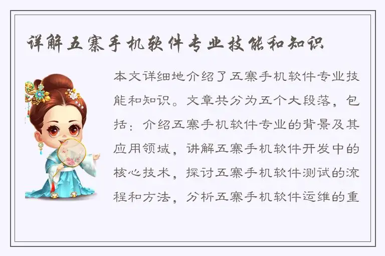 详解五寨手机软件专业技能和知识