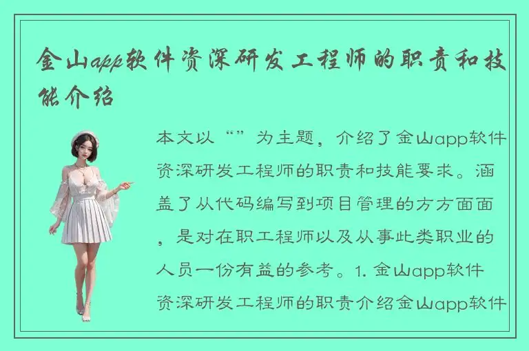 金山app软件资深研发工程师的职责和技能介绍