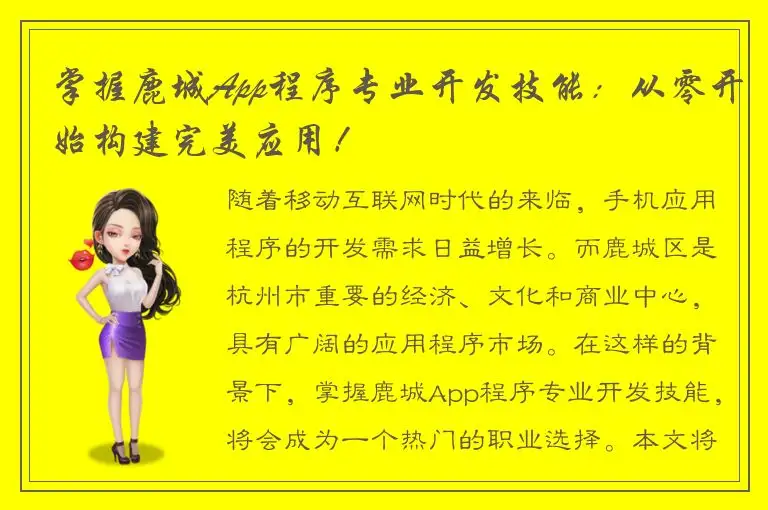 掌握鹿城App程序专业开发技能：从零开始构建完美应用！