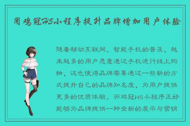 用鸡冠H5小程序提升品牌增加用户体验