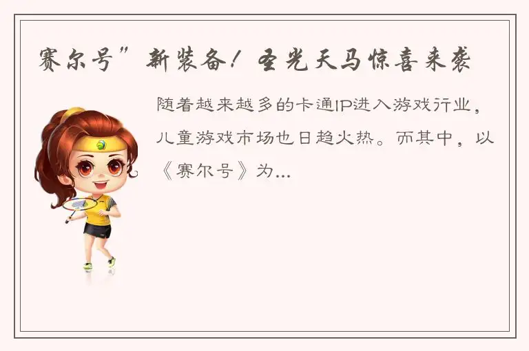 赛尔号”新装备！圣光天马惊喜来袭