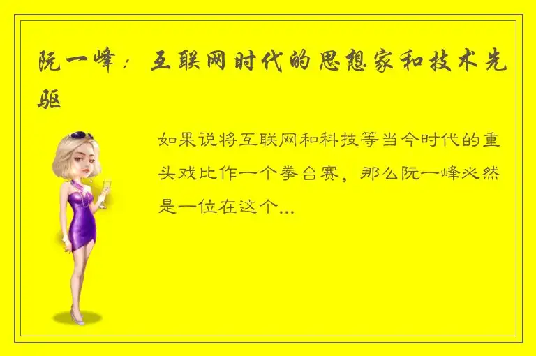 阮一峰：互联网时代的思想家和技术先驱