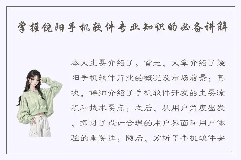 掌握饶阳手机软件专业知识的必备讲解