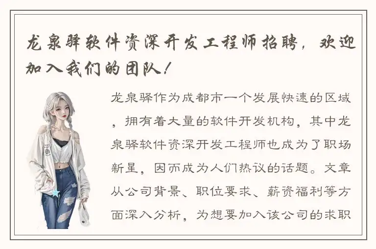 龙泉驿软件资深开发工程师招聘，欢迎加入我们的团队！