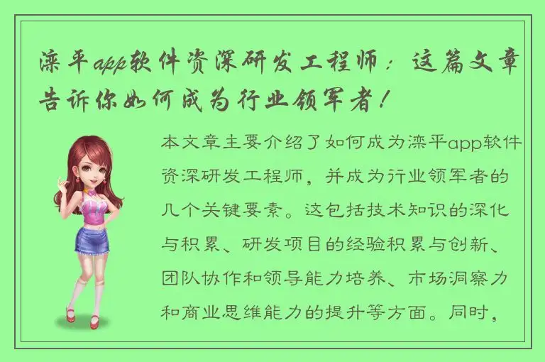 滦平app软件资深研发工程师：这篇文章告诉你如何成为行业领军者！