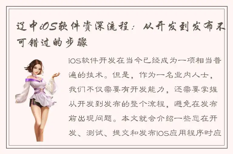 辽中iOS软件资深流程：从开发到发布不可错过的步骤