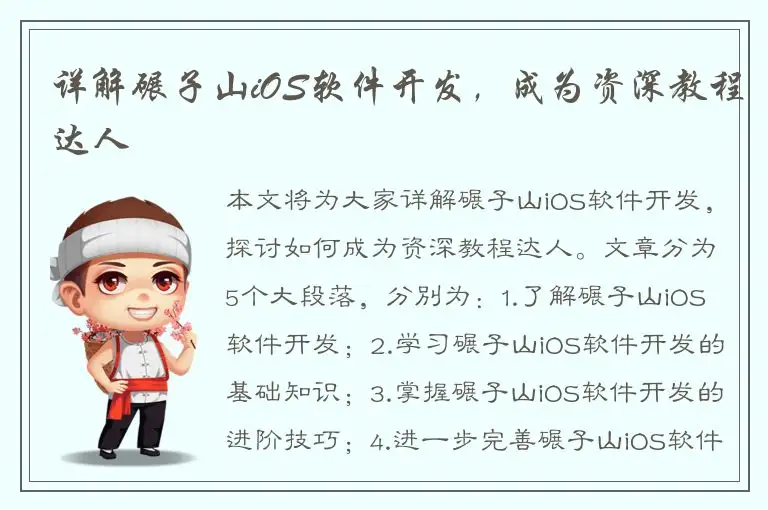 详解碾子山iOS软件开发，成为资深教程达人
