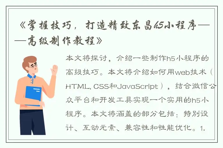 《掌握技巧，打造精致东昌h5小程序——高级制作教程》
