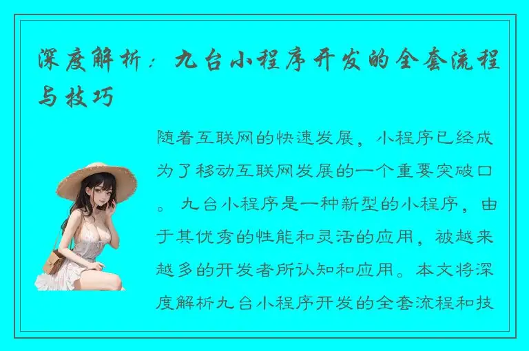 深度解析：九台小程序开发的全套流程与技巧